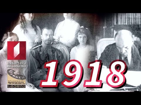 ხანმოკლე XX საუკუნე - 1918
